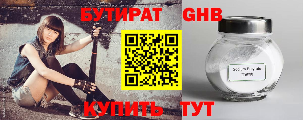 БУТИРАТ GHB  Вход с VPN  Новоуральск 